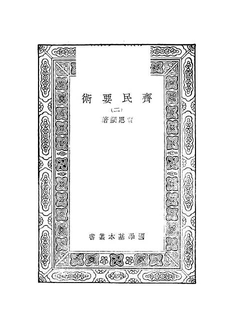 【齐民要术】二 - 贾思勰.pdf