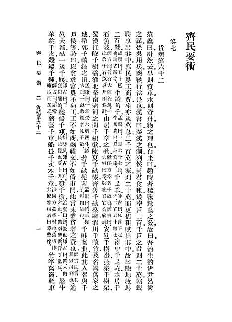 【齐民要术】二 - 贾思勰.pdf