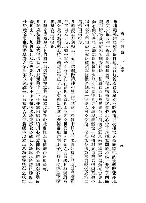 【齐民要术】二 - 贾思勰.pdf