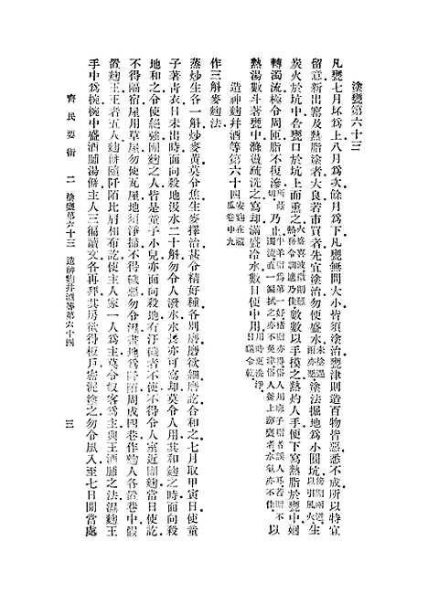 【齐民要术】二 - 贾思勰.pdf