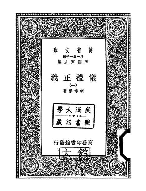 【仪礼正义】一 - 胡培翬.pdf