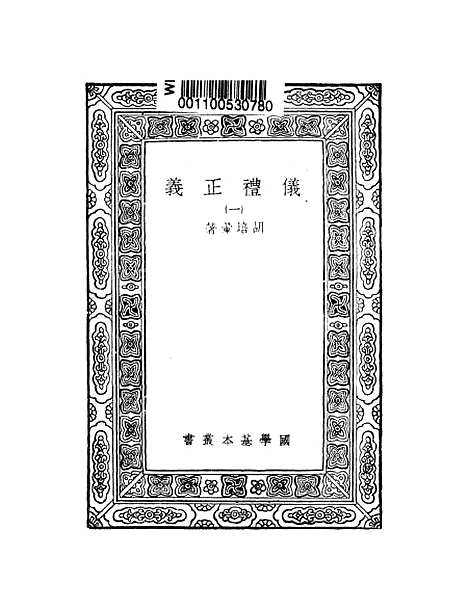 【仪礼正义】一 - 胡培翬.pdf