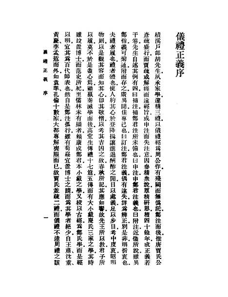 【仪礼正义】一 - 胡培翬.pdf