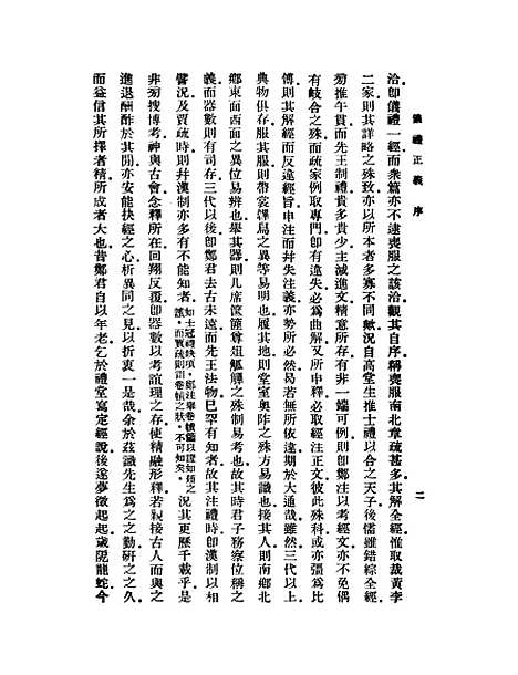 【仪礼正义】一 - 胡培翬.pdf