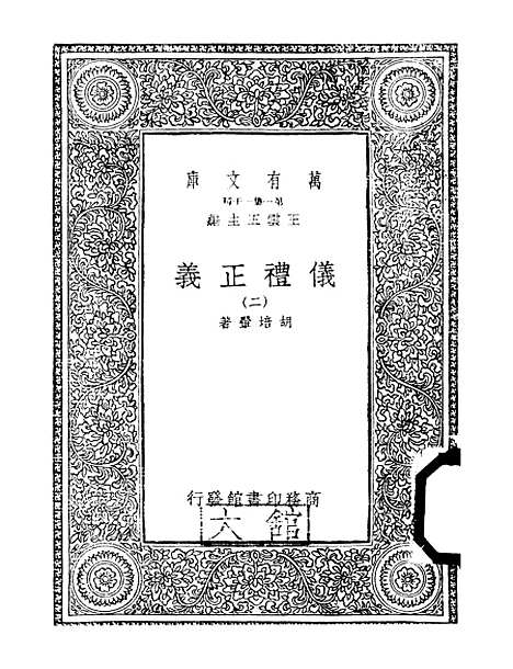 【仪礼正义】二 - 胡培翬.pdf