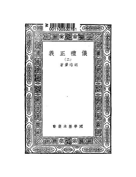 【仪礼正义】二 - 胡培翬.pdf