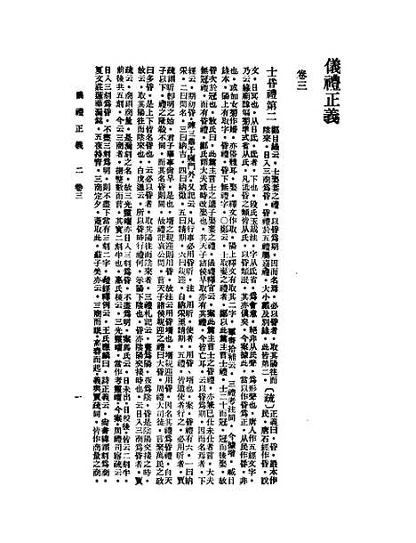 【仪礼正义】二 - 胡培翬.pdf