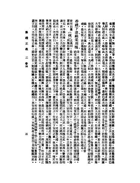 【仪礼正义】二 - 胡培翬.pdf