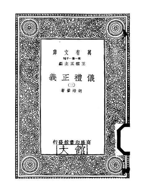 【仪礼正义】三 - 胡培翬.pdf