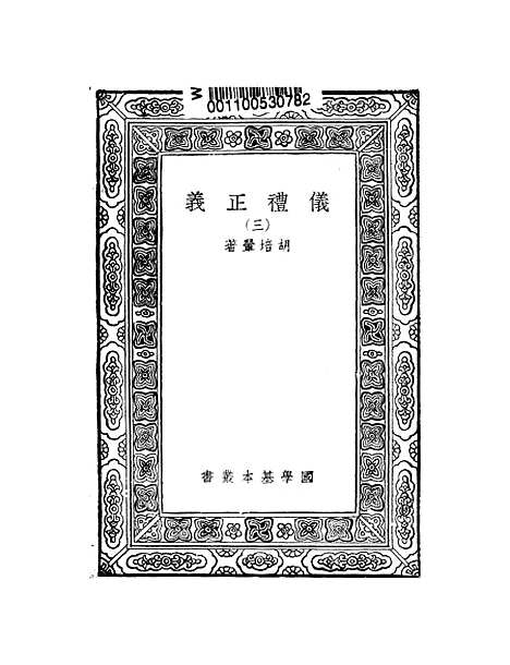 【仪礼正义】三 - 胡培翬.pdf