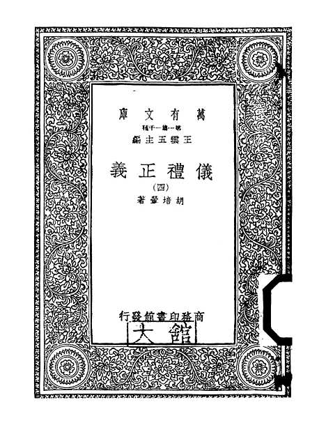 【仪礼正义】四 - 胡培翬.pdf