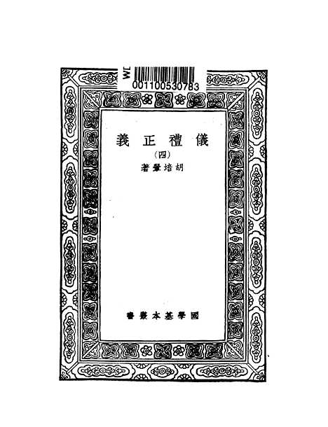 【仪礼正义】四 - 胡培翬.pdf