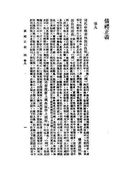 【仪礼正义】四 - 胡培翬.pdf