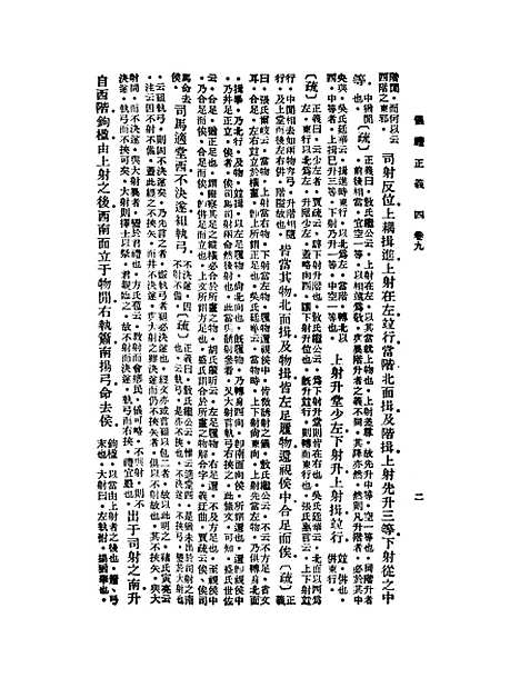 【仪礼正义】四 - 胡培翬.pdf