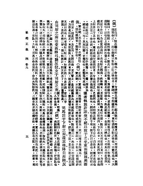 【仪礼正义】四 - 胡培翬.pdf