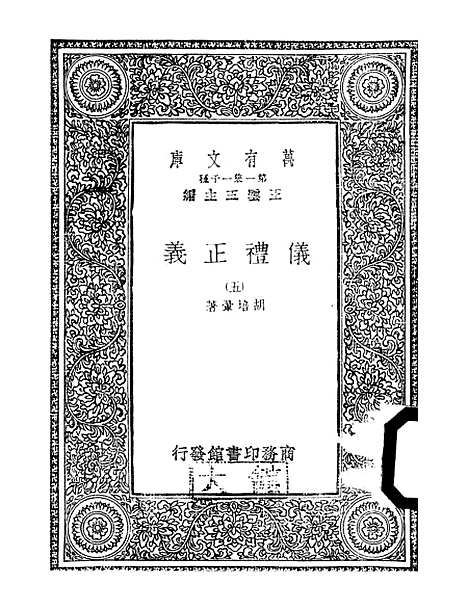 【仪礼正义】五 - 胡培翬.pdf