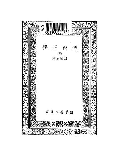 【仪礼正义】五 - 胡培翬.pdf