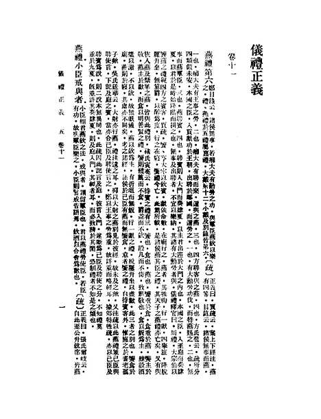 【仪礼正义】五 - 胡培翬.pdf