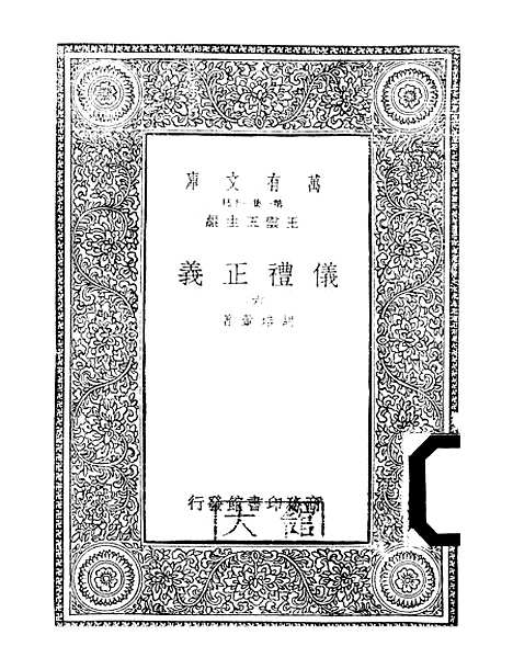 【仪礼正义】六 - 胡培翬.pdf