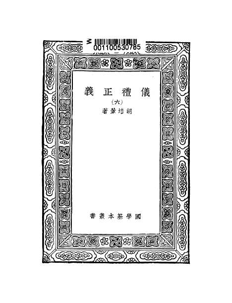 【仪礼正义】六 - 胡培翬.pdf