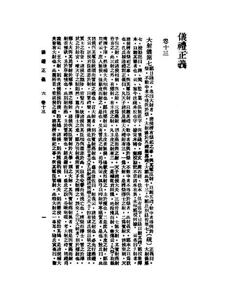 【仪礼正义】六 - 胡培翬.pdf