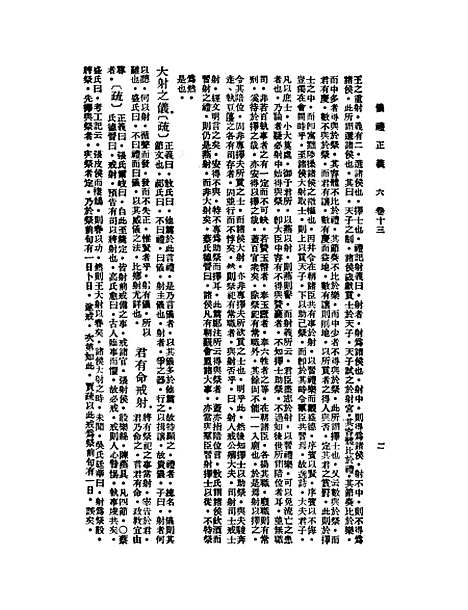 【仪礼正义】六 - 胡培翬.pdf