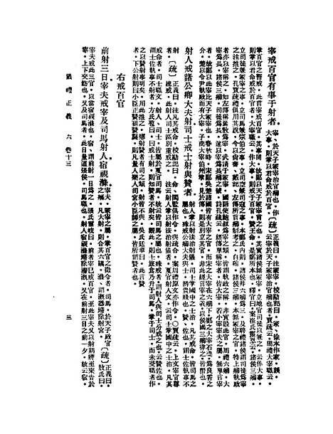 【仪礼正义】六 - 胡培翬.pdf