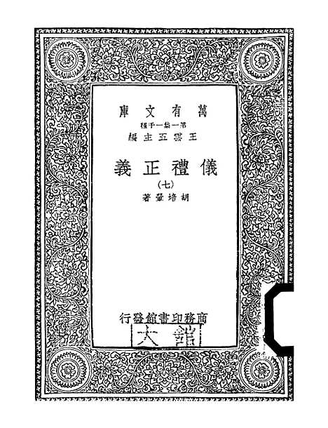 【仪礼正义】七 - 胡培翬.pdf