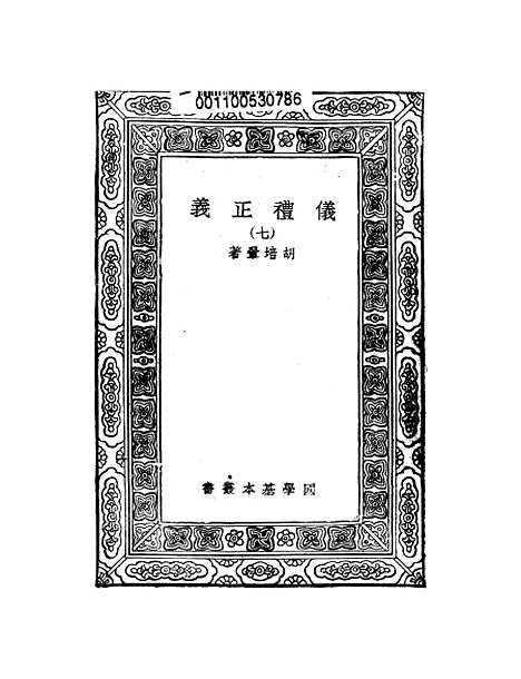 【仪礼正义】七 - 胡培翬.pdf