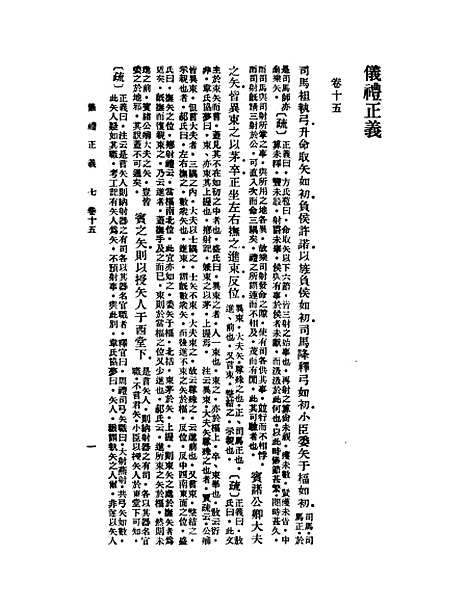 【仪礼正义】七 - 胡培翬.pdf