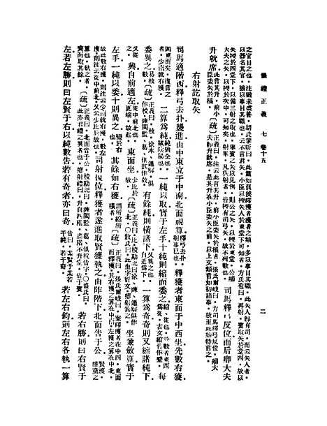 【仪礼正义】七 - 胡培翬.pdf