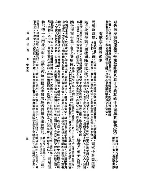 【仪礼正义】七 - 胡培翬.pdf