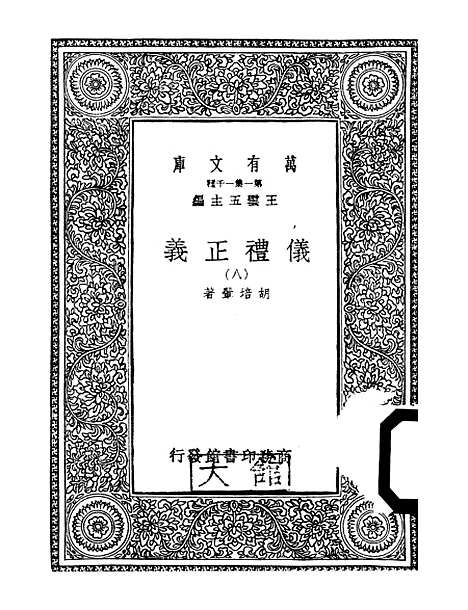 【仪礼正义】八 - 胡培翬.pdf