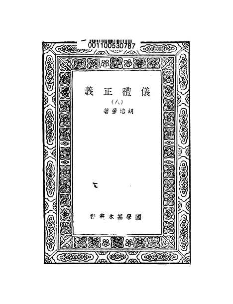 【仪礼正义】八 - 胡培翬.pdf