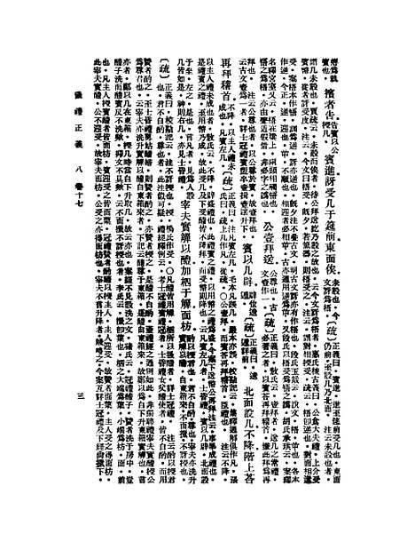 【仪礼正义】八 - 胡培翬.pdf