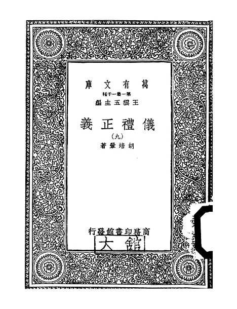 【仪礼正义】九 - 胡培翬.pdf