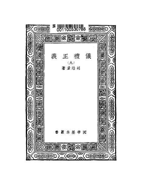 【仪礼正义】九 - 胡培翬.pdf