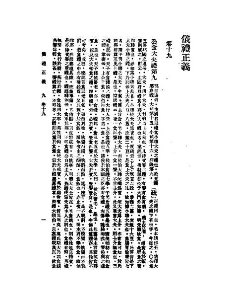 【仪礼正义】九 - 胡培翬.pdf