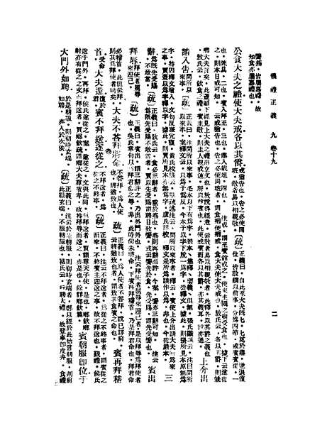 【仪礼正义】九 - 胡培翬.pdf