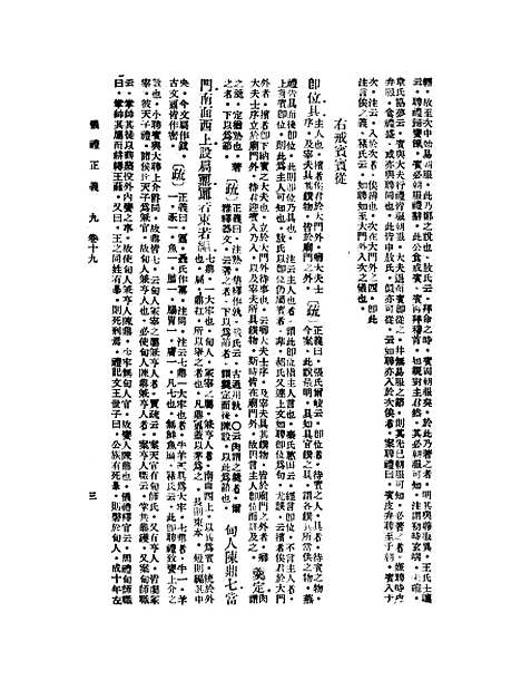 【仪礼正义】九 - 胡培翬.pdf