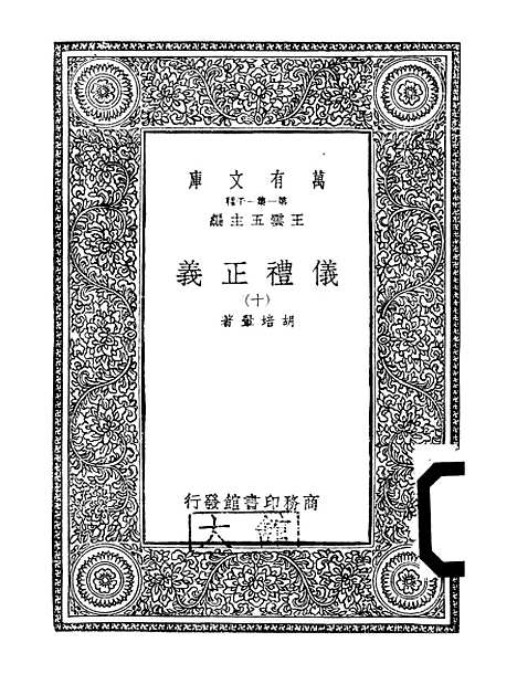 【仪礼正义】十 - 胡培翬.pdf