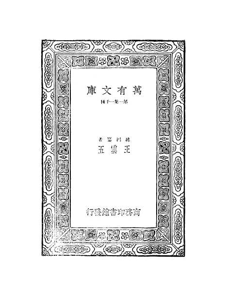 【仪礼正义】十 - 胡培翬.pdf