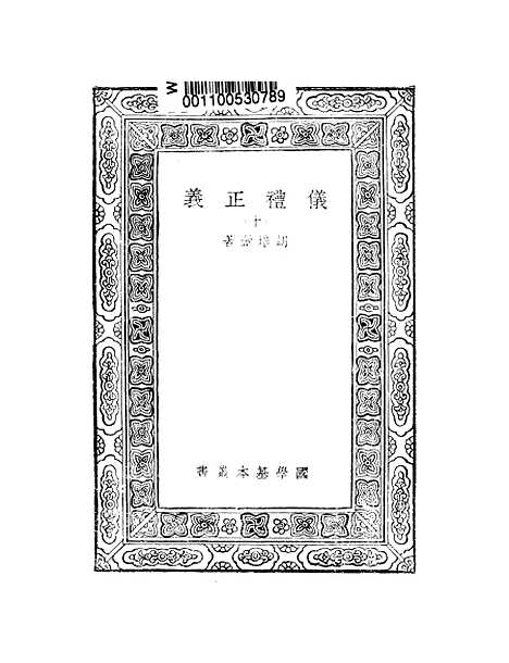 【仪礼正义】十 - 胡培翬.pdf