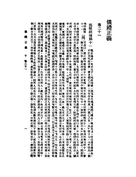 【仪礼正义】十 - 胡培翬.pdf