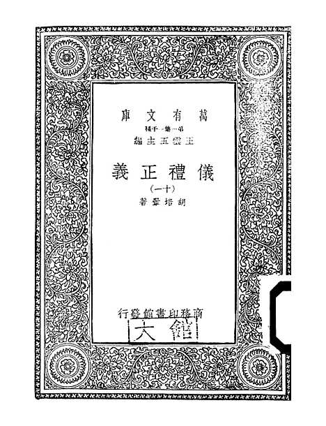 【仪礼正义】十一 - 胡培翬.pdf