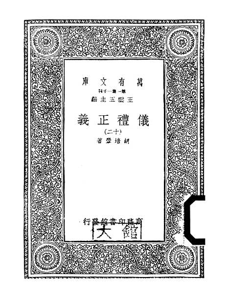 【仪礼正义】十二 - 胡培翬.pdf