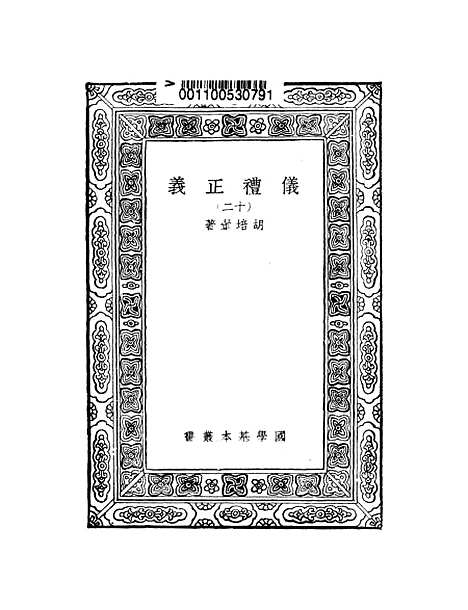 【仪礼正义】十二 - 胡培翬.pdf