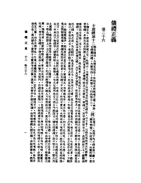 【仪礼正义】十二 - 胡培翬.pdf