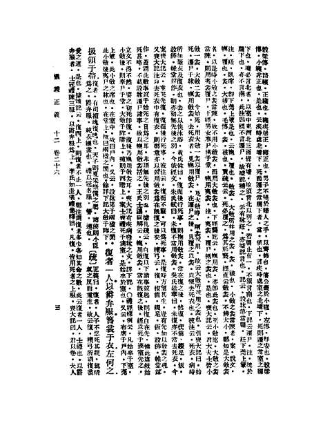 【仪礼正义】十二 - 胡培翬.pdf