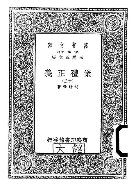 【仪礼正义】十三 - 胡培翬.pdf